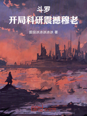 斗罗:开局科研震撼穆老在线阅读