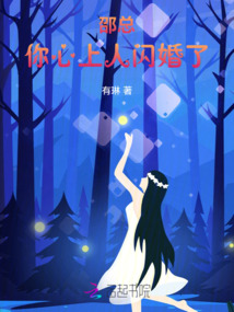 邵總，你心上人閃婚了