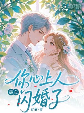 邵总,你心上人闪婚了在线阅读