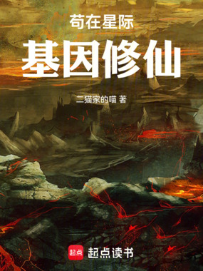 苟在星际基因修仙在线阅读