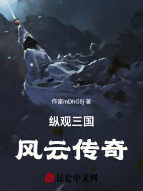 纵观三国两晋风云传奇在线阅读