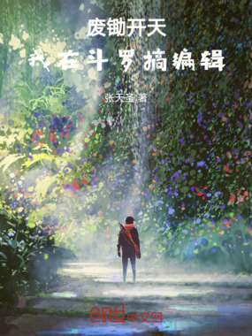 废锄开天，我在斗罗搞编辑在线阅读