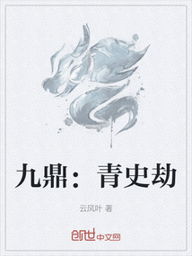 九鼎：青史劫