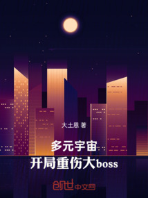 多元宇宙：開局重傷大boss