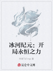 冰河紀元：開局永恒之力