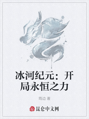 冰河纪元：开局永恒之力在线阅读