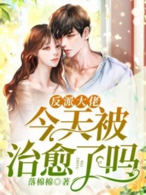 反派大佬今天被治愈了吗?在线阅读