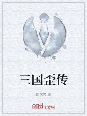 三国歪传在线阅读