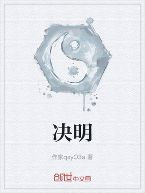 决明在线阅读