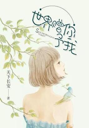 世界赠你予我在线阅读