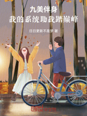 九美伴身：我的系统助我踏巅峰在线阅读