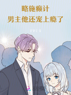 略施癫计，男主他还宠上瘾了在线阅读