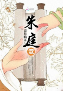 朱庭簆