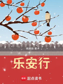 乐安行 封面