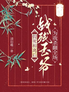 假死和离后，战残王爷为我杀翻全场在线阅读