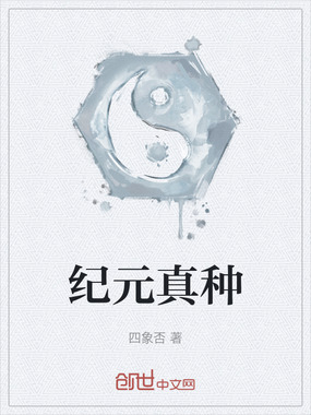 纪元真种在线阅读