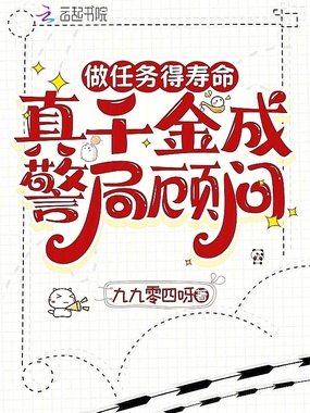 做任务得寿命，真千金成警局顾问在线阅读