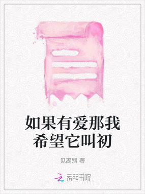 如果有爱那我希望它叫初在线阅读