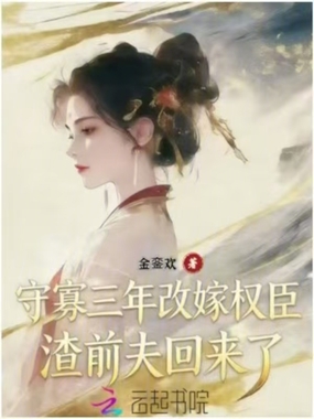 守寡三年改嫁权臣,渣前夫回来了在线阅读