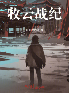 牧云战纪在线阅读