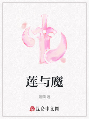 莲与魔在线阅读