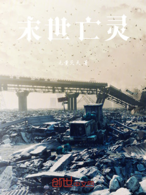 末世亡灵在线阅读