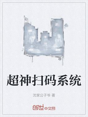 超神扫码系统在线阅读