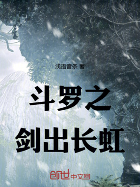 斗罗之剑出长虹在线阅读