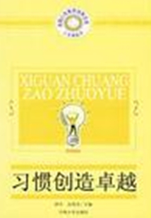 習(xí)慣創(chuàng)造卓越（人生高起點(diǎn)：卓越人生素質(zhì)培養(yǎng)文庫(kù)）