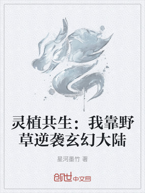 灵植共生：我靠野草逆袭玄幻大陆在线阅读