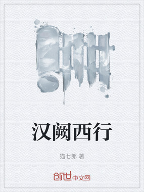 汉阙西行在线阅读