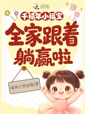 千禧年小福宝，全家跟着躺赢啦在线阅读