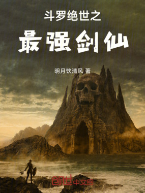 斗罗绝世之最强剑仙在线阅读