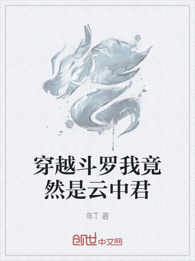 穿越斗罗我竟然是云中君在线阅读