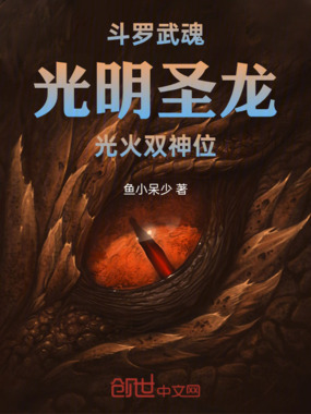斗罗：武魂光明圣龙，光火双神位在线阅读