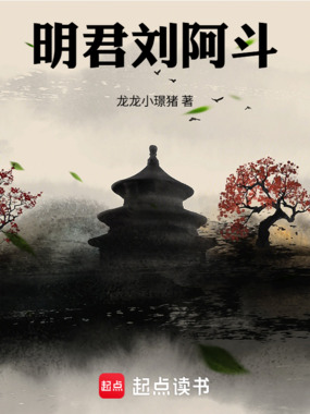 明君刘阿斗在线阅读