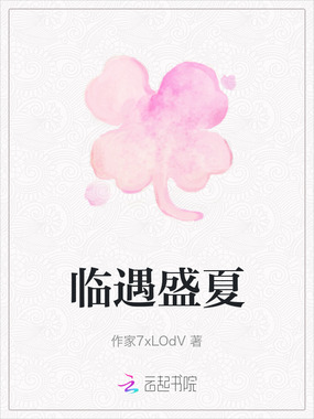 临遇盛夏在线阅读