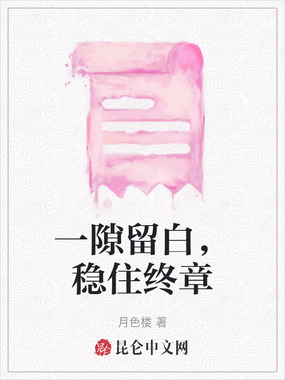 一隙留白,稳住终章在线阅读
