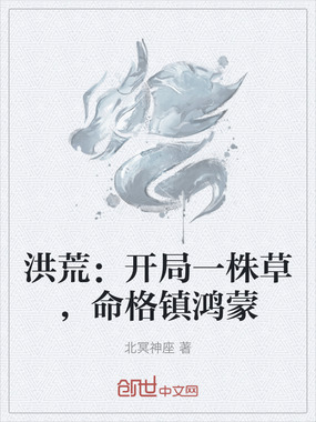 洪荒:开局一株草,命格镇鸿蒙在线阅读
