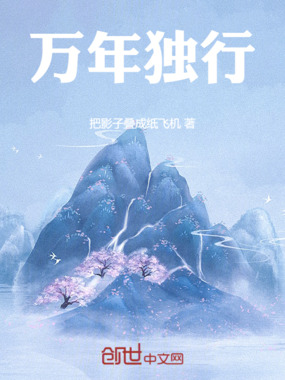 万年独行在线阅读