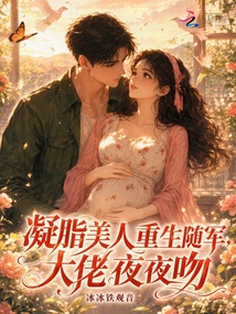 凝脂美人重生随军，大佬夜夜吻