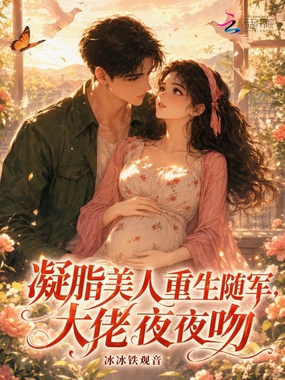 凝脂美人重生随军,大佬夜夜吻在线阅读