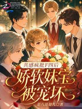 共感疯批F四后，娇软妹宝被宠坏在线阅读