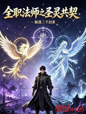 全职法师之圣灵共契在线阅读