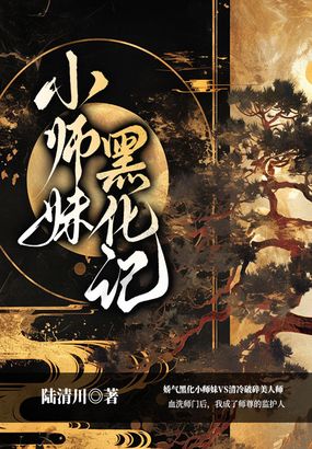 小师妹黑化记在线阅读