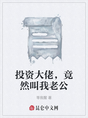 投资大佬，竟然叫我老公在线阅读