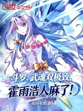 斗罗:武魂双极致,霍雨浩人麻了在线阅读