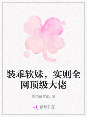 装乖软妹，实则全网顶级大佬在线阅读