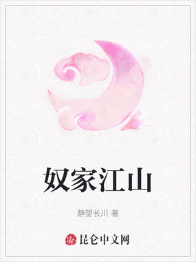 奴家江山在线阅读