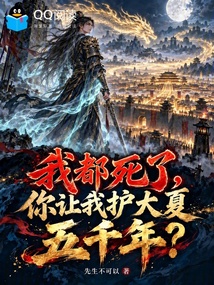 我都死了,你让我护大夏五千年? 封面
